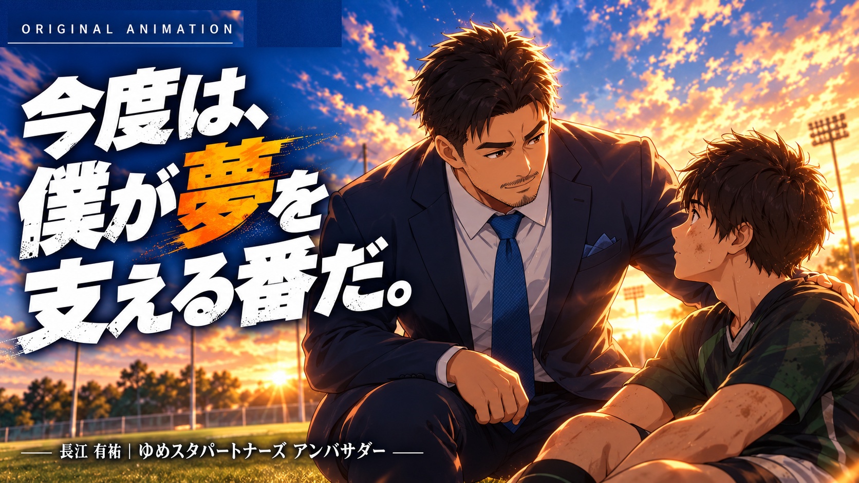 長江有祐さんのオリジナルアニメーション「誰にでも、輝ける場所がある。」