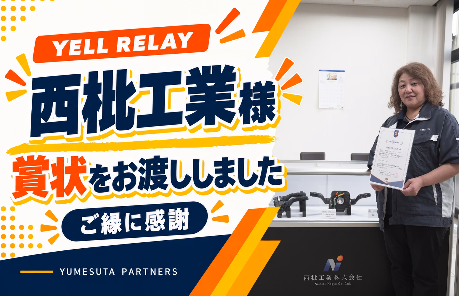 西枇工業株式会社様へ賞状をお渡ししました!