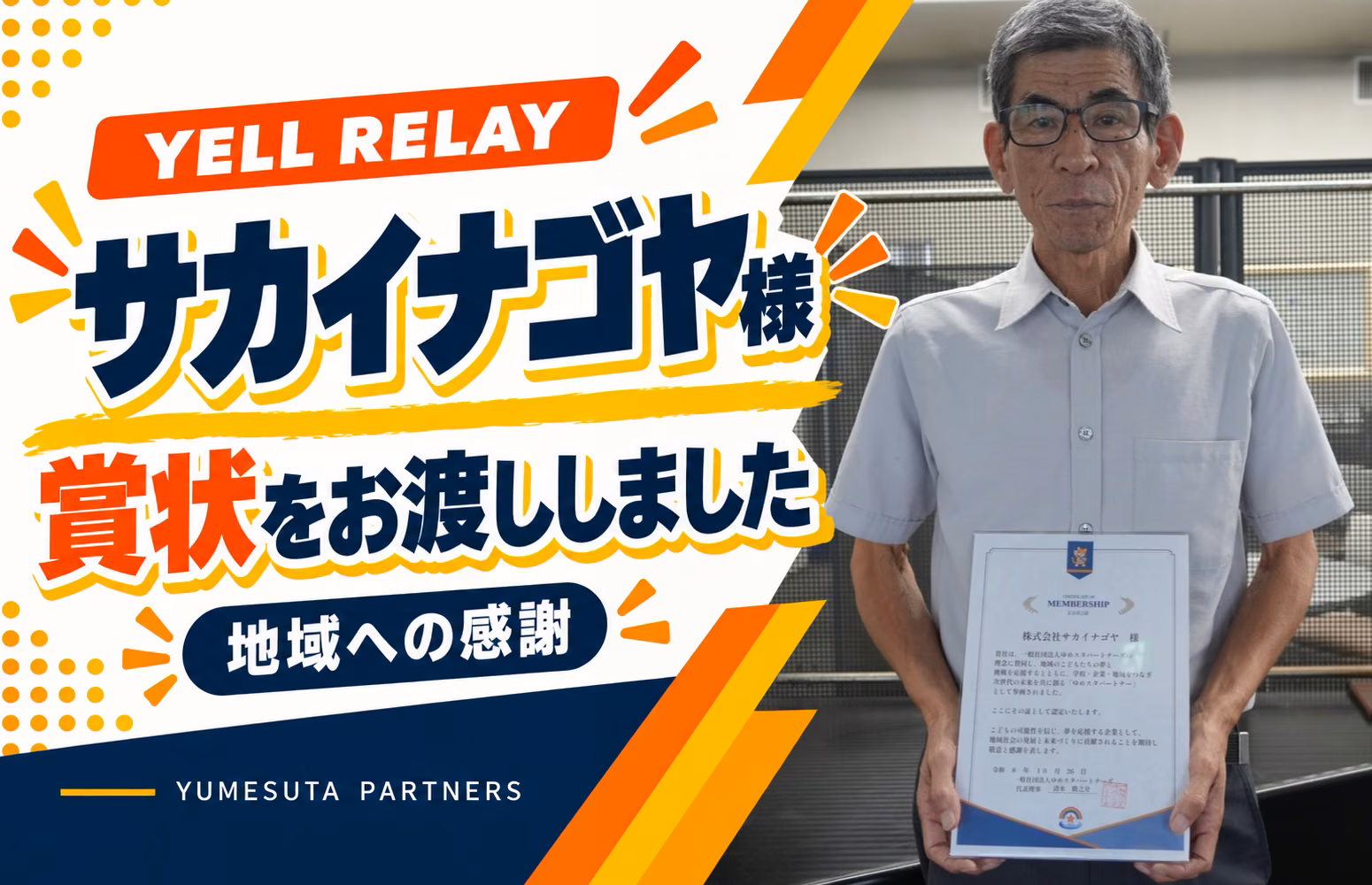 サカイナゴヤ様へ賞状をお渡ししました！