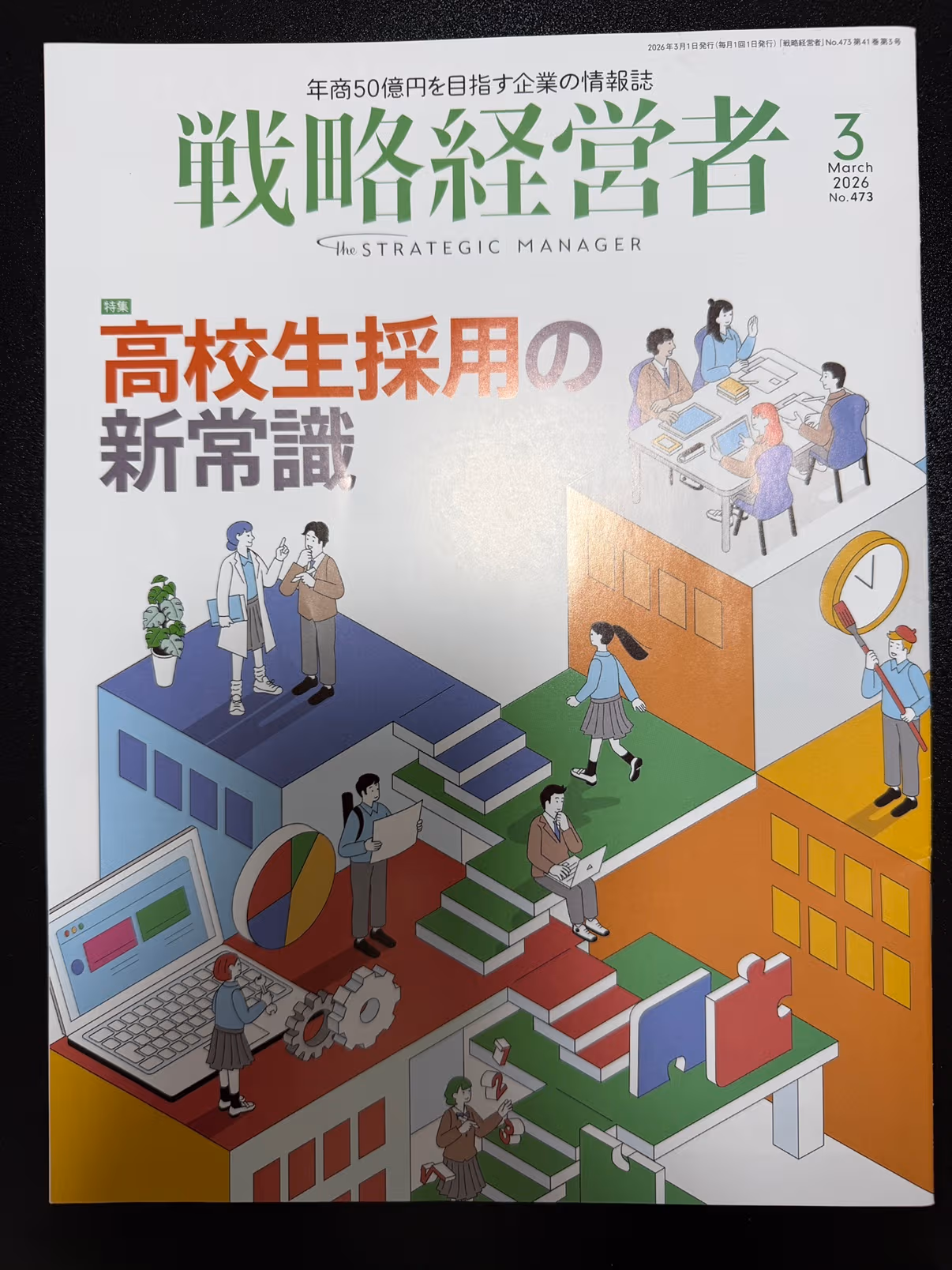 全国の経営者に届く、戦略経営者3月号に掲載していただきました