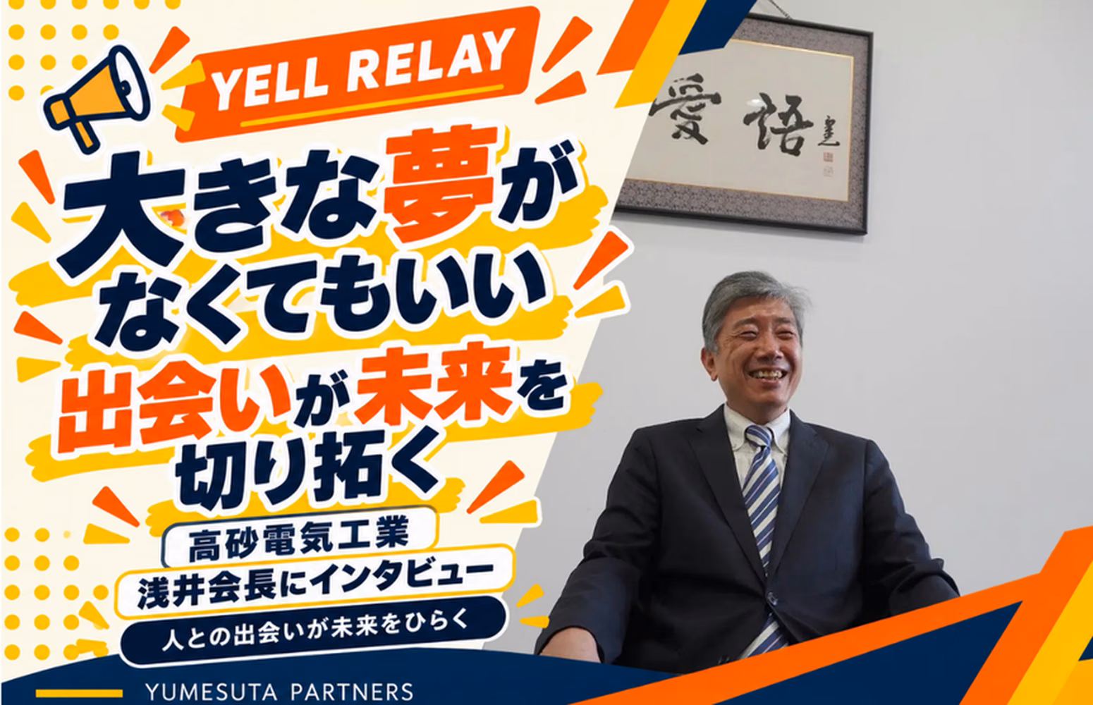 【エールリレー】高砂電気工業株式会社 浅井会長にインタビュー！