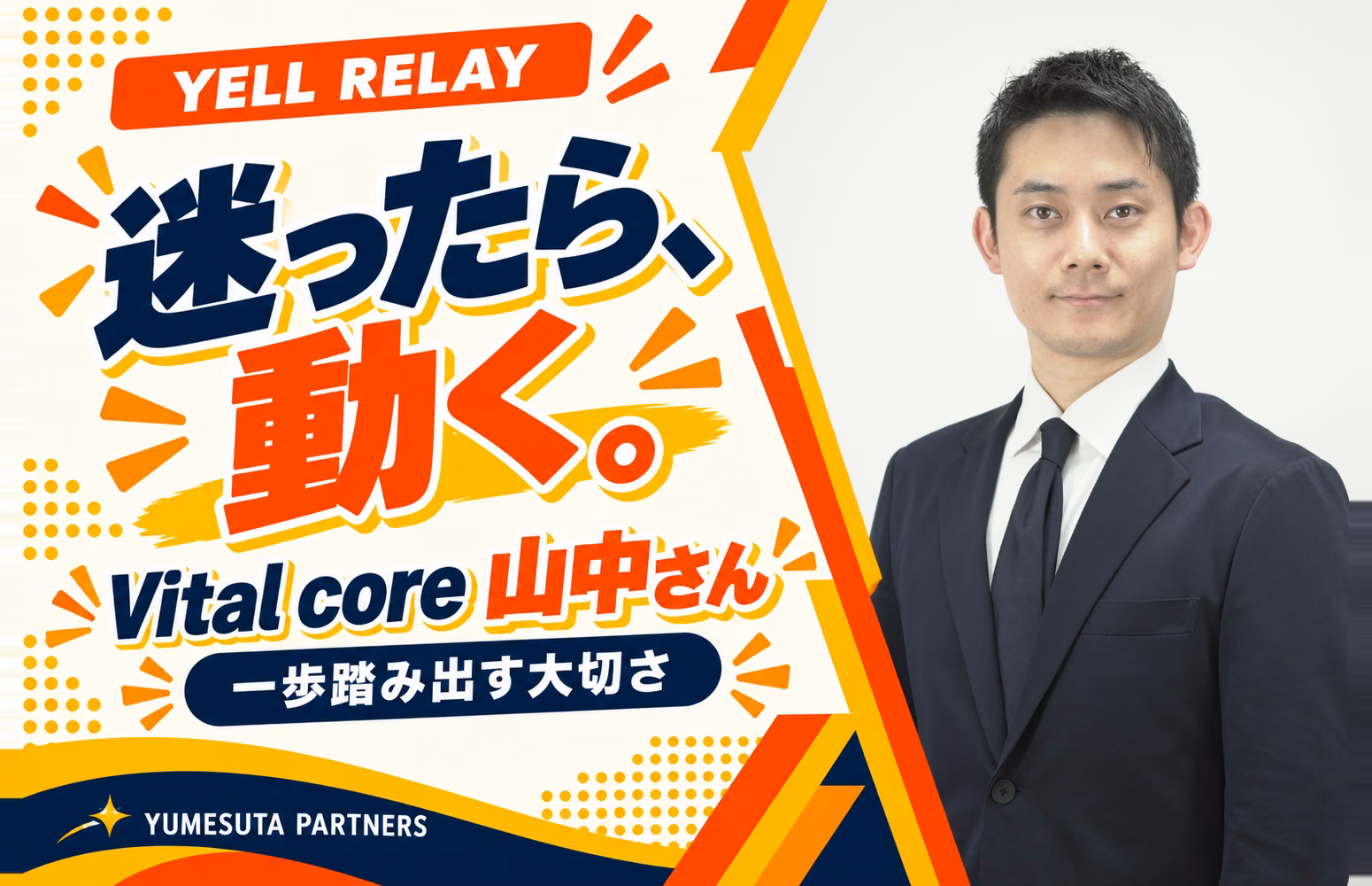 【エールリレー】「迷ったら、動く。」株式会社Vital core 山中さん