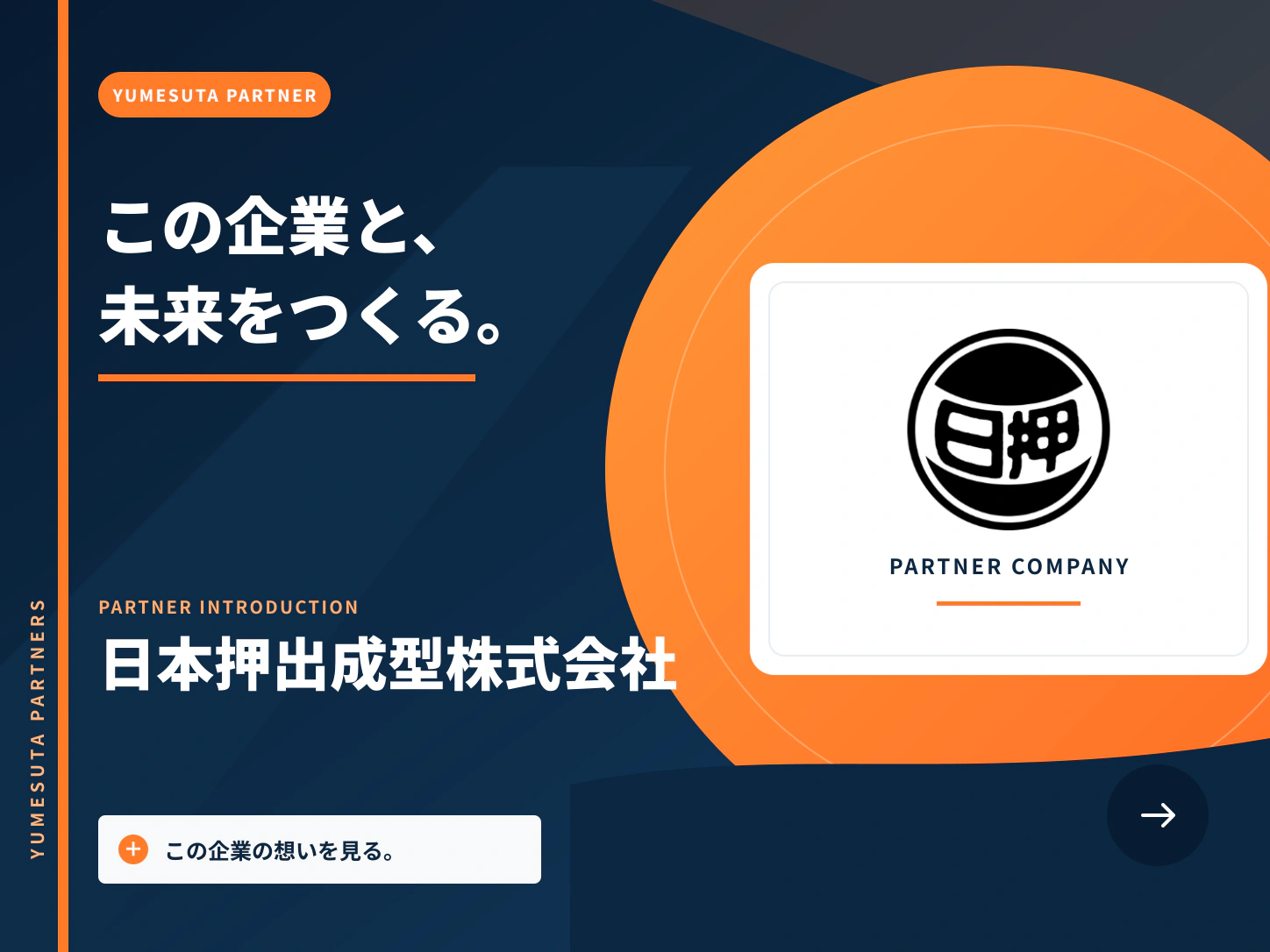 日本押出成型株式会社