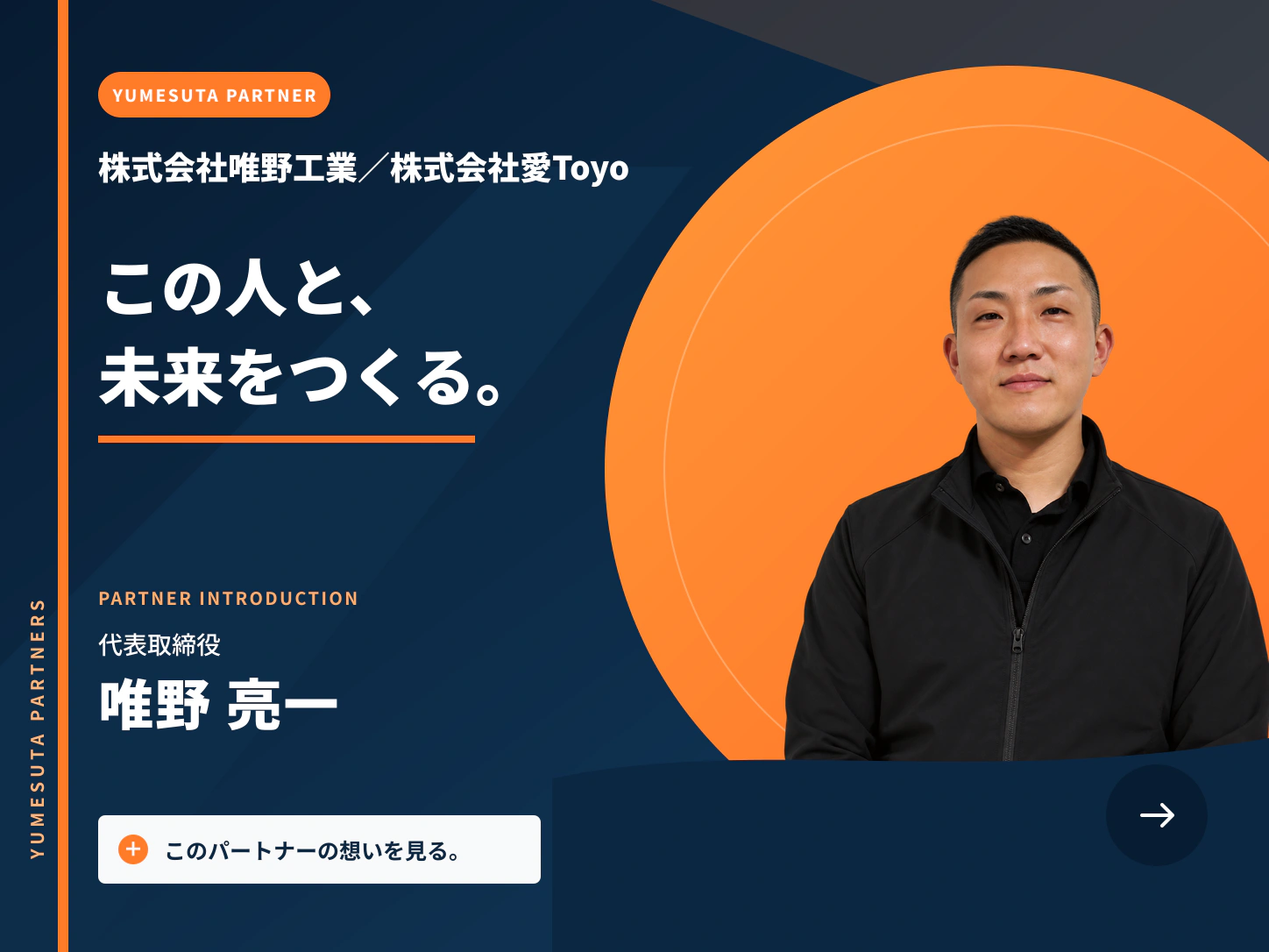 株式会社唯野工業／株式会社愛Toyo