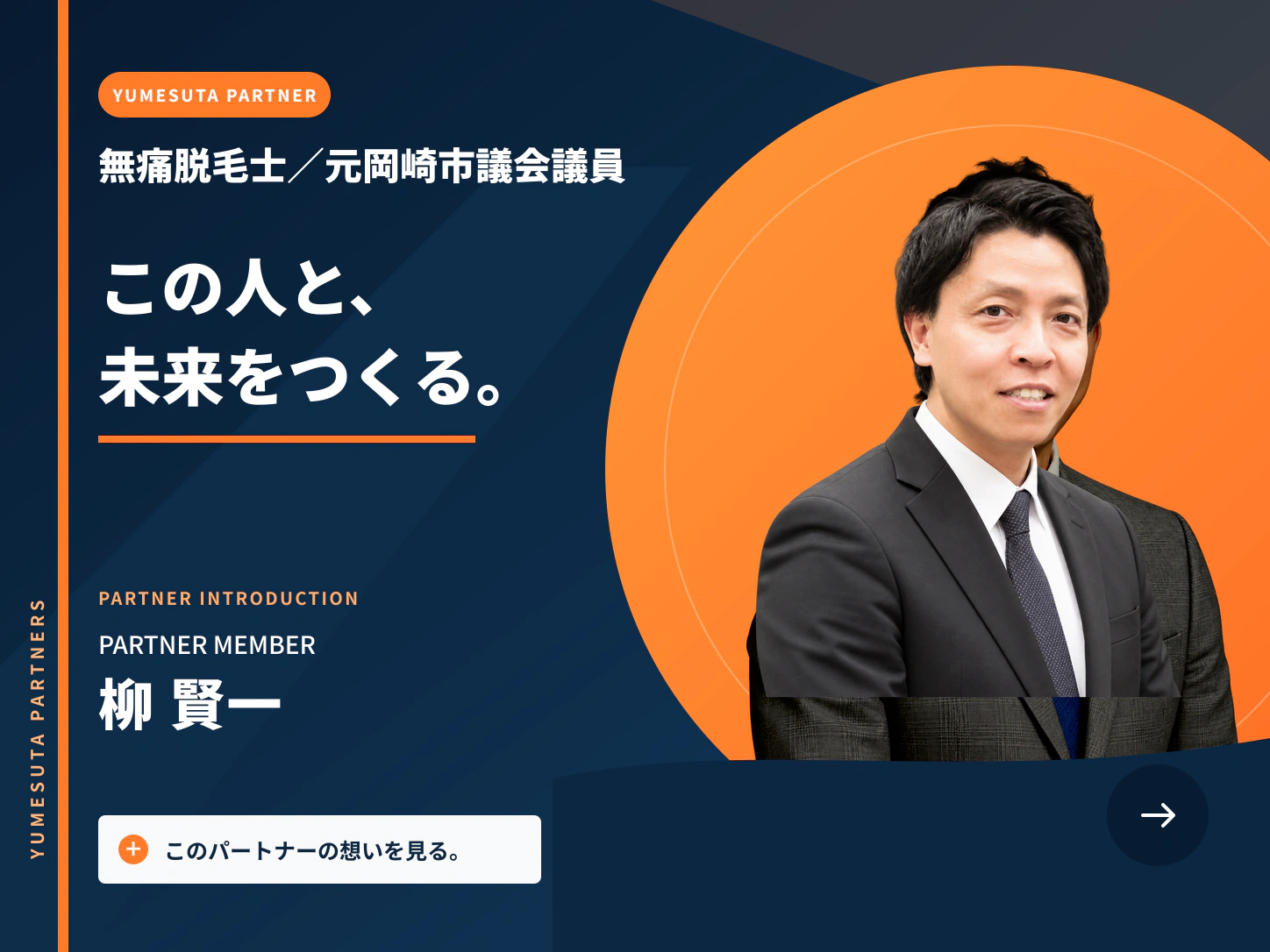 無痛脱毛士／元岡崎市議会議員